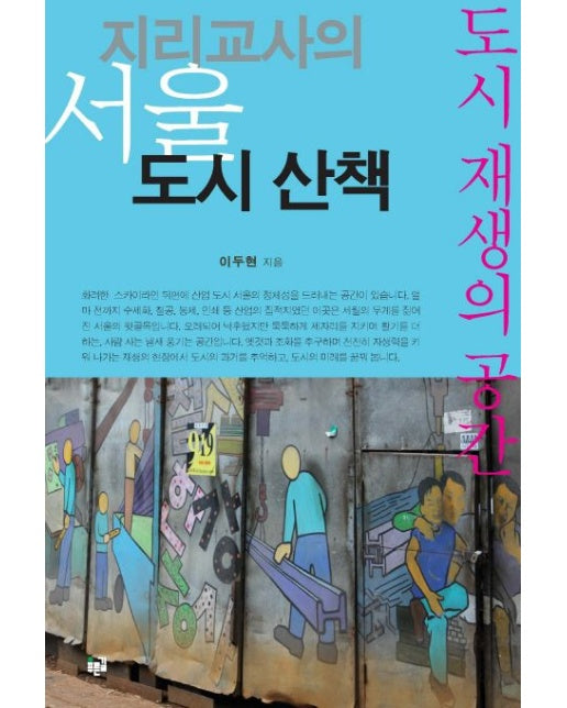 지리교사의 서울 도시산책 (도시 재생의 공간)