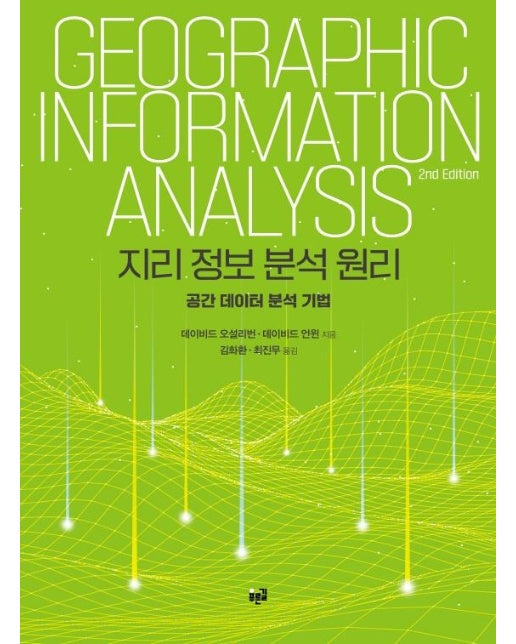 지리 정보 분석 원리 : 공간 데이터 분석 기법