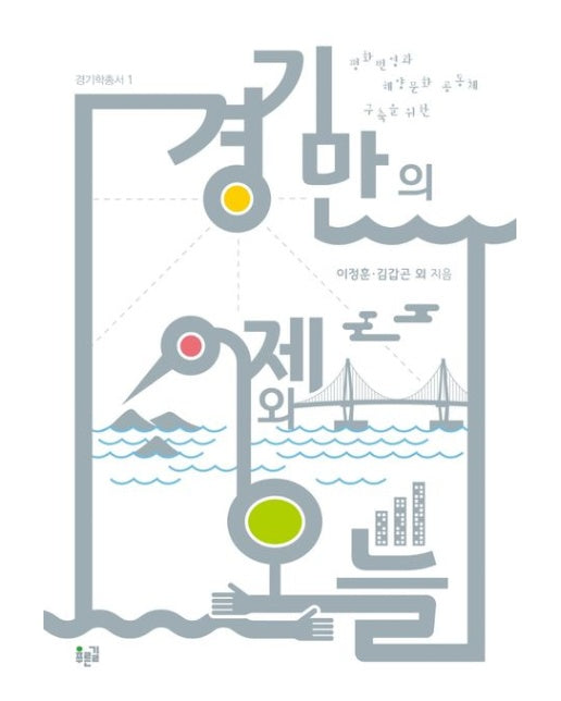경기만의 어제와 오늘