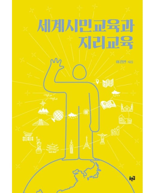 세계시민교육과 지리교육