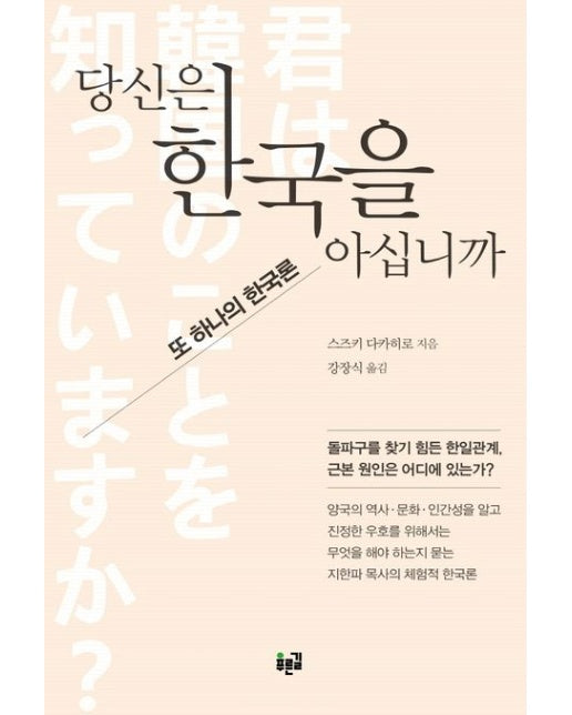 당신은 한국을 아십니까 (또 하나의 한국론)
