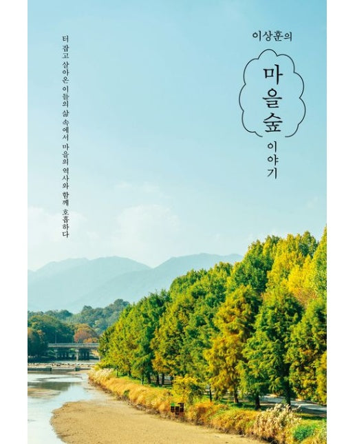 이상훈의 마을숲 이야기