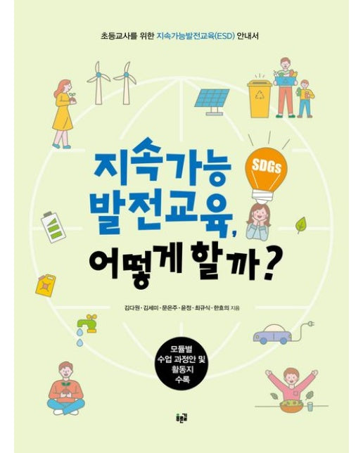지속가능발전교육, 어떻게 할까? (초등교사를 위한 지속가능발전교육(ESD) 안내서)