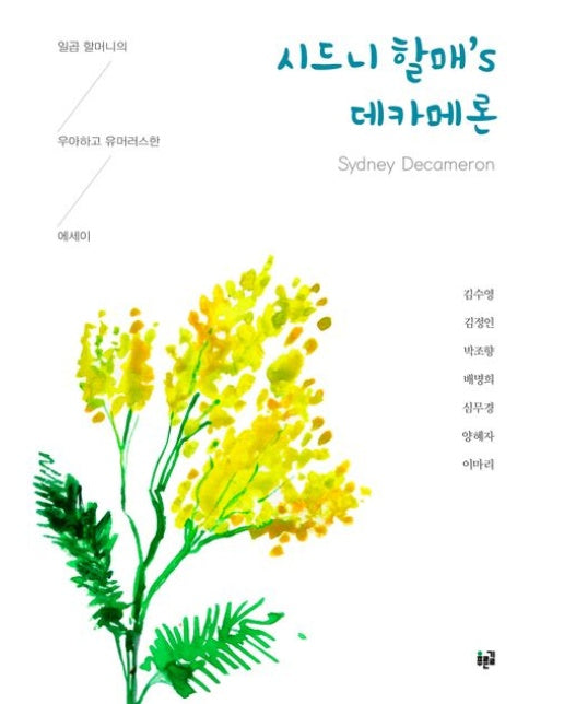 시드니 할매’s 데카메론 (일곱 할머니의 우아하고 유머러스한 에세이)