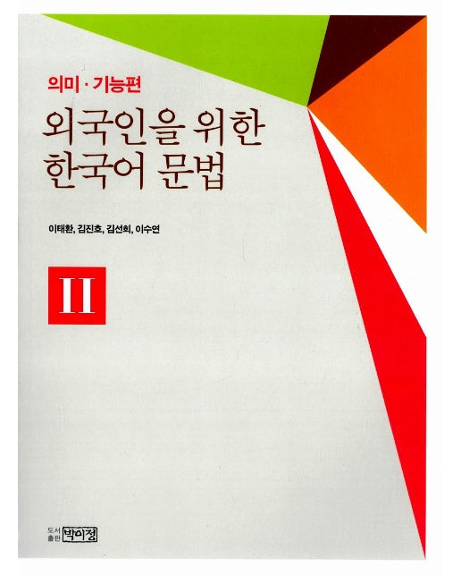 외국인을 위한 한국어 문법 : 의미기능편 2