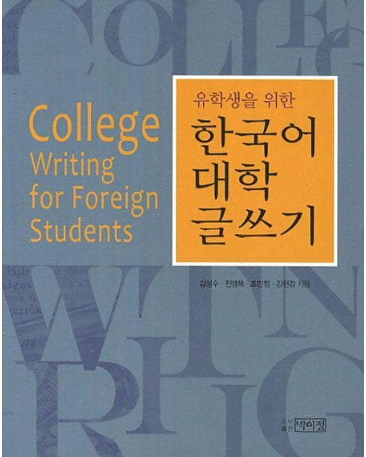 유학생을 위한 한국어 대학 글쓰기