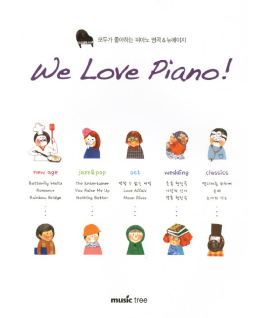 WE LOVE PIANO 모두가 좋아하는 피아노 명곡 뉴에이지