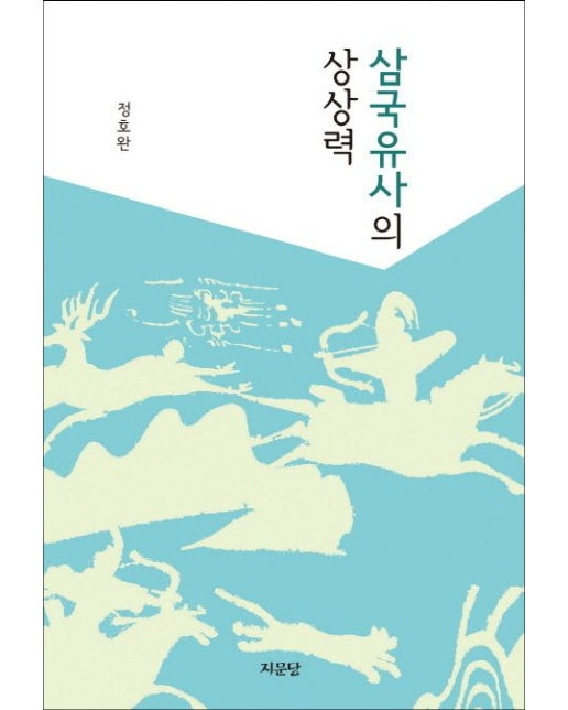 삼국유사의 상상력