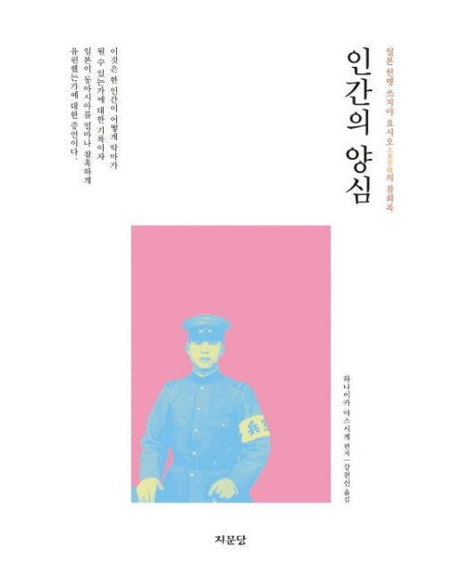 인간의 양심 (일본 헌병 쓰치야 요시오의 참회록)