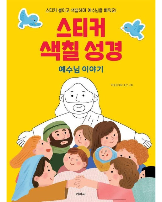 스티커 색칠 성경 : 예수님 이야기 스티커 붙이고 색칠하며 예수님을 배워요!