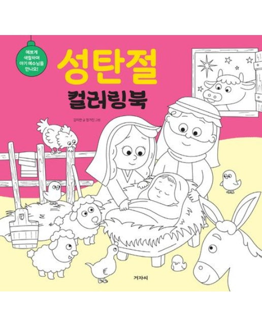 성탄절 컬러링북 (예쁘게 색칠하며 아기예수님을 만나요!)