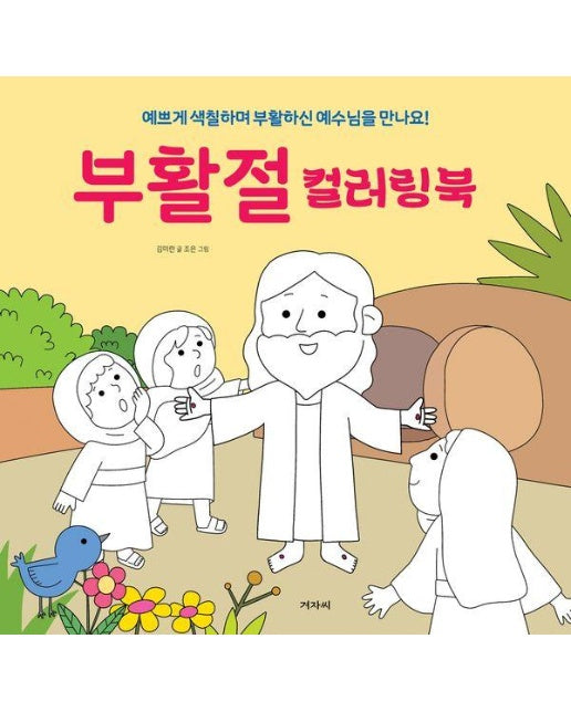 부활절 컬러링북 : 예쁘게 색칠하며 부활하신 예수님을 만나요! 