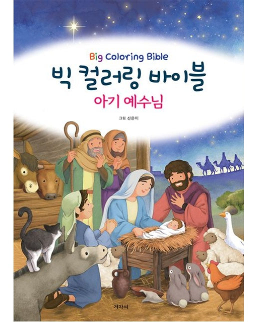 빅 컬러링 바이블: 아기 예수님 (아이에게는 풍부한 상상력을! 어르신에게는 삶의 활력을!)