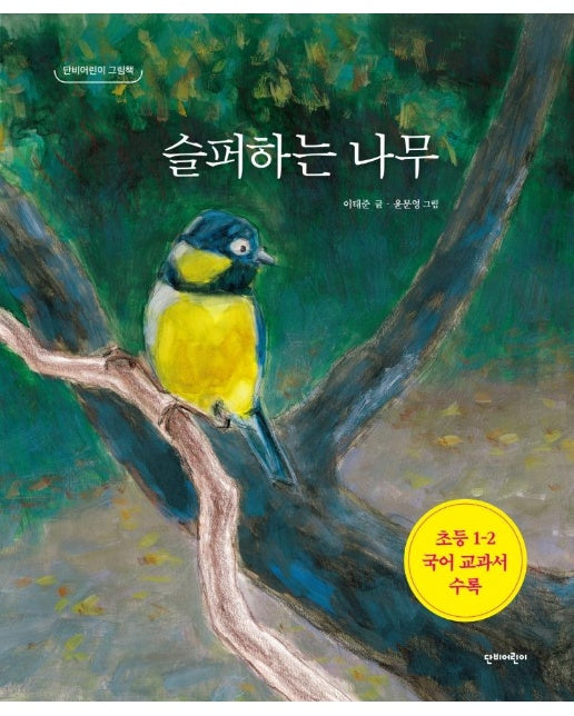 슬퍼하는 나무 - 단비어린이 그림책 (양장)