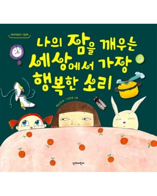 나의 잠을 깨우는 세상에서 가장 행복한 소리