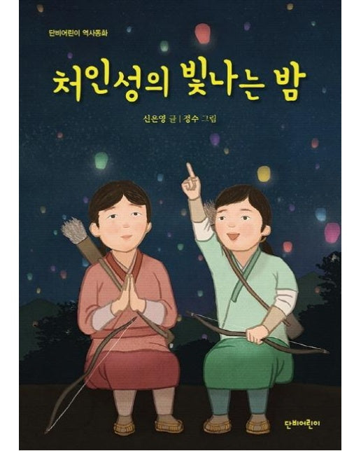 처인성의 빛나는 밤 - 단비어린이 역사동화