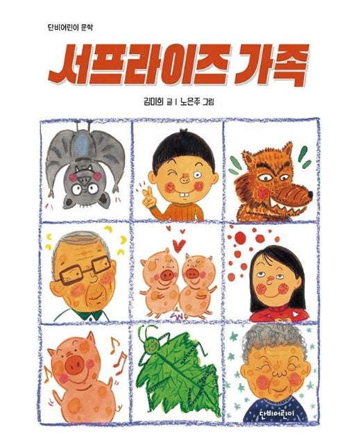 서프라이즈 가족 : 단비어린이 문학