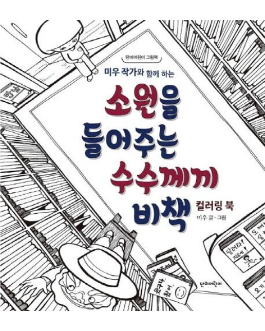 소원을 들어주는 수수께끼 비책 컬러링 북 - 단비어린이 그림책 (양장)