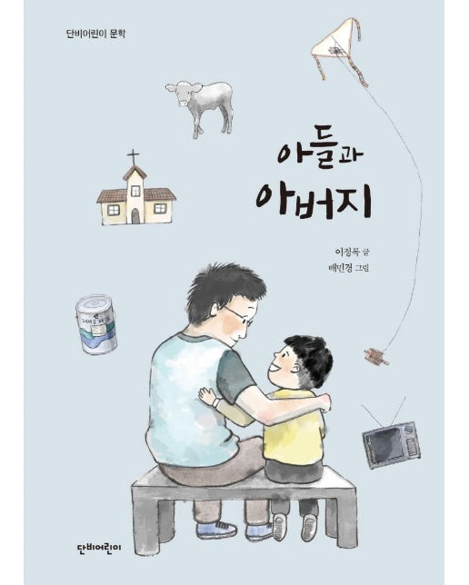 아들과 아버지 - 단비어린이 문학 (양장)