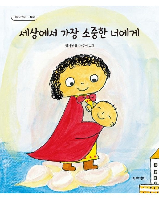 세상에서 가장 소중한 너에게 - 단비어린이 그림책 (양장)