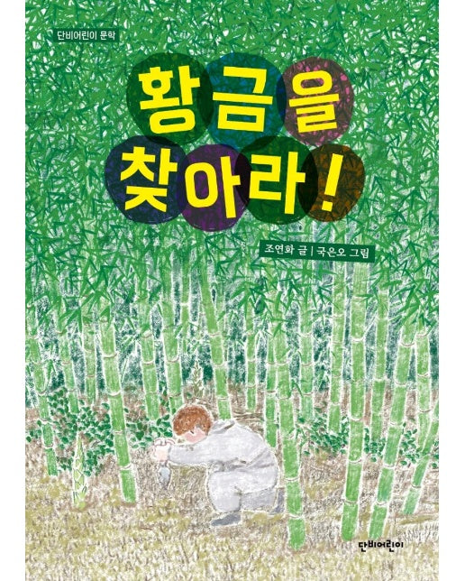 황금을 찾아라! - 단비어린이 문학