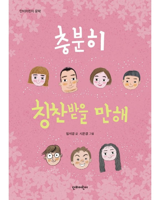 충분히 칭찬받을 만해 - 단비어린이 문학