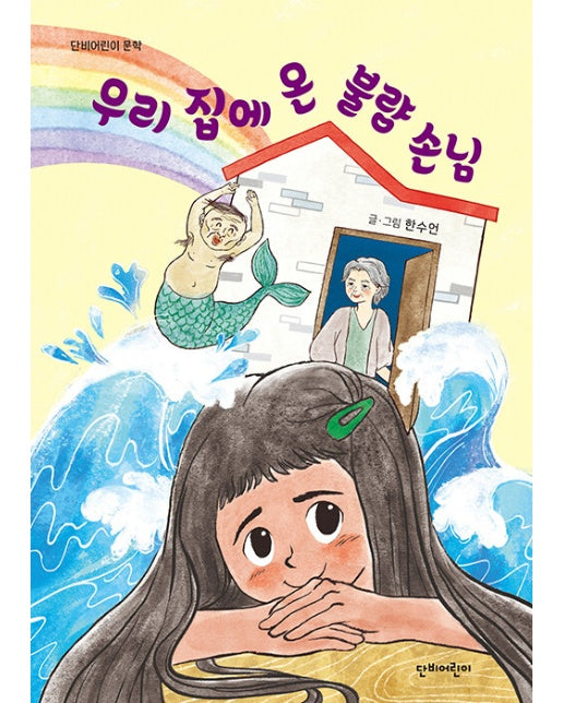 우리 집에 온 불량 손님 - 단비어린이 문학