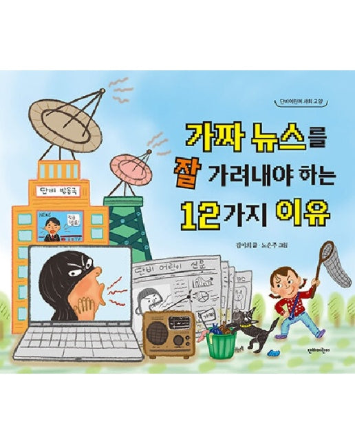 가짜 뉴스를 잘 가려내야 하는 12가지 이유 -  단비어린이 사회교양 12