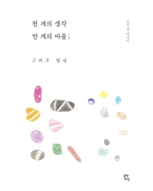 천 개의 생각 만 개의 마음 ; 그리고 당신