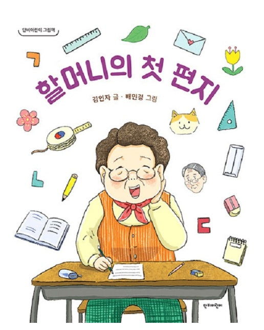 할머니의 첫 편지 - 단비어린이 그림책 (양장)