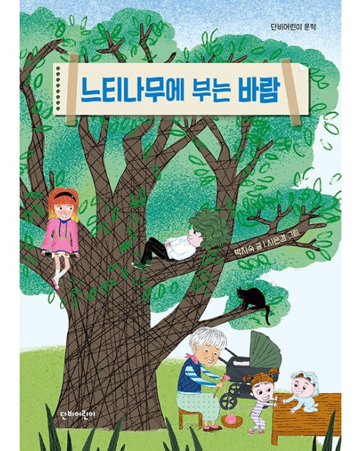 느티나무에 부는 바람 - 단비어린이 문학