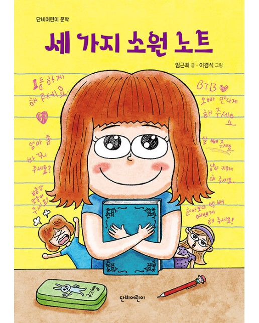 세 가지 소원 노트 - 단비어린이 문학