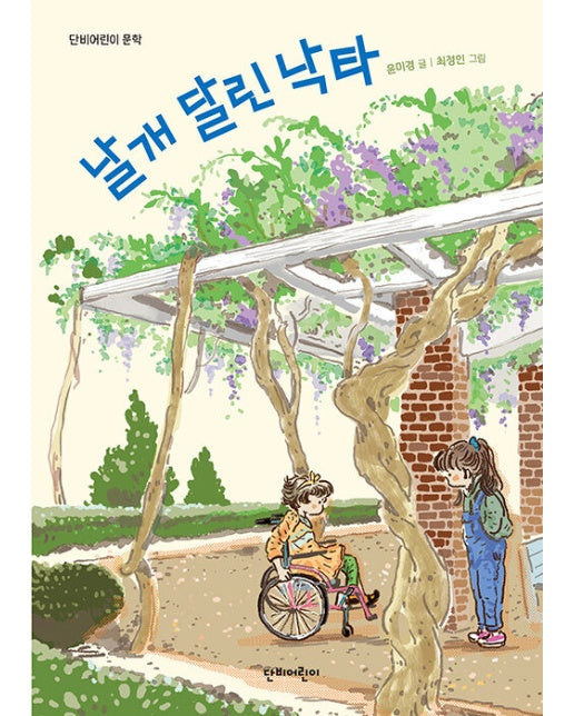 날개 달린 낙타 - 단비어린이 문학