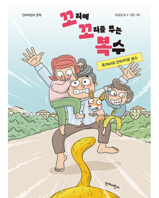 꼬리에 꼬리를 무는 복수 : 족제비의 안타까운 복수 - 단비어린이 문학