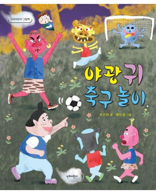 야광귀 축구 놀이 - 단비어린이 그림책 (양장)