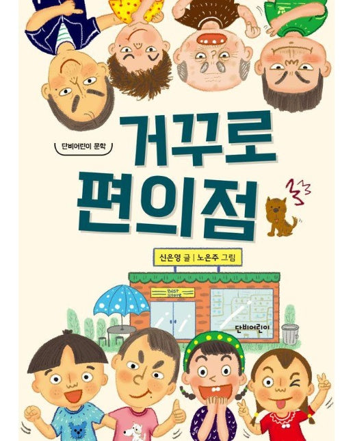 거꾸로 편의점