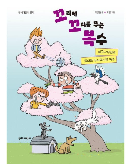 살구나무집의 잇따른 무시무시한 복수 - 단비어린이 문학