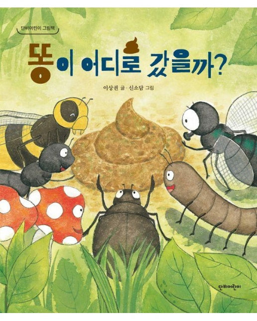 똥이 어디로 갔을까? - 단비어린이 그림책 (양장)