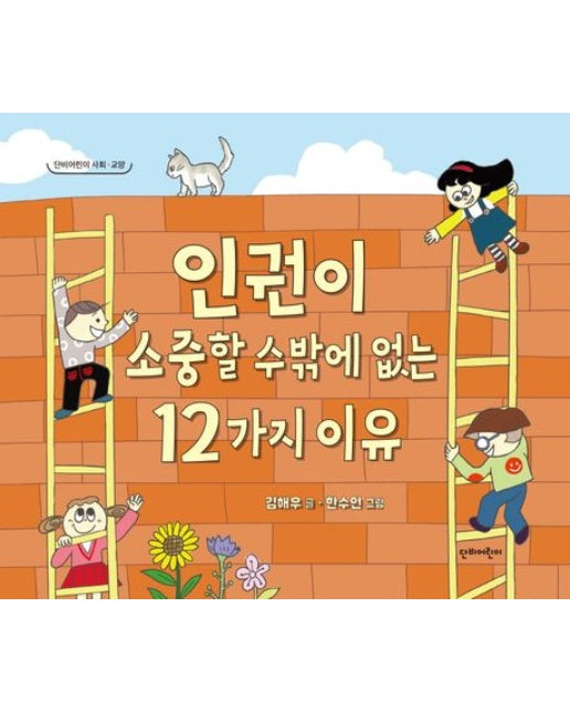 인권이 소중할 수밖에 없는 12가지 이유