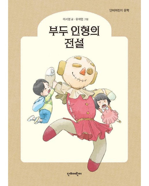 부두 인형의 전설 - 단비어린이 문학