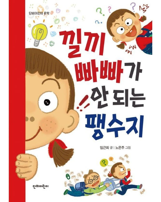 낄끼빠빠가 안 되는 팽수지 - 단비어린이 문학