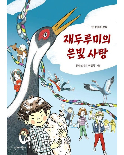 재두루미의 은빛 사랑 - 단비어린이 문학