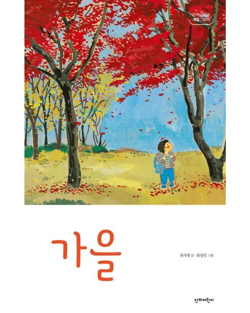 가을 (양장본 Hardcover)