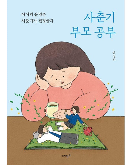 사춘기 부모 공부 : 아이의 운명은 사춘기가 결정한다! 