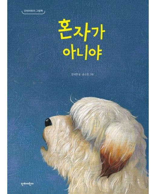 혼자가 아니야 (양장본 Hardcover)