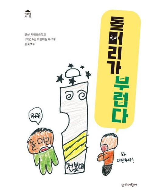 돌머리가 부럽다 (양장본 Hardcover)