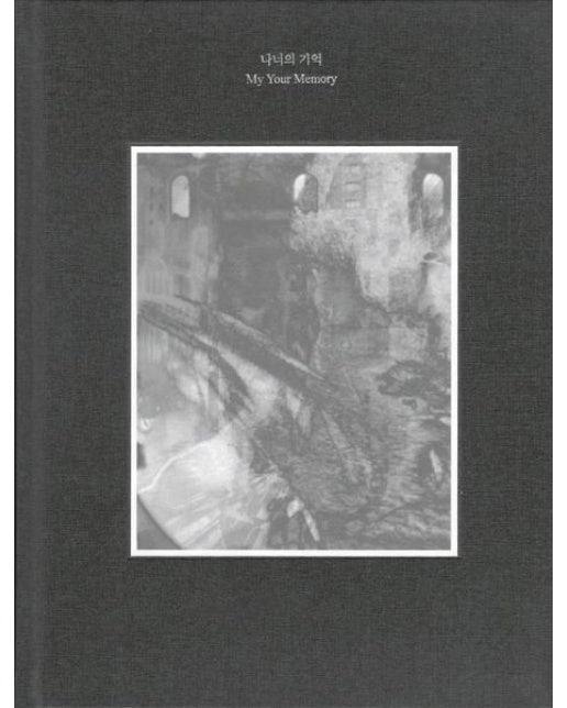 나너의 기억(My Your Memory)