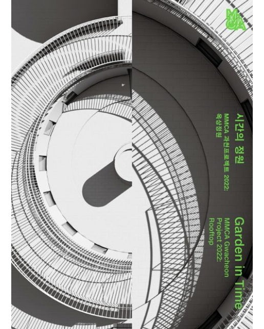 시간의 정원 (MMCA 과천프로젝트 2022: 옥상정원)