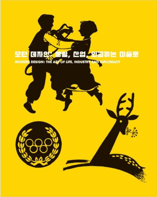 모던 데자인: 생활, 산업, 외교하는 미술로
