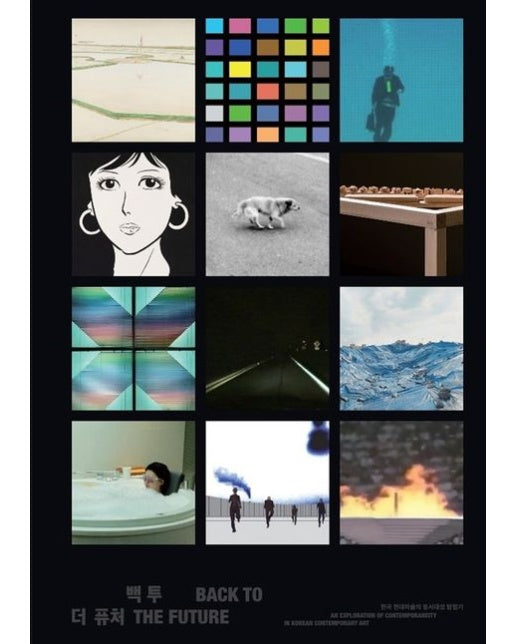 백 투 더 퓨처 (한국 현대미술의 동시대성 탐험기)